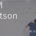 IBM Watson AIスターターパック