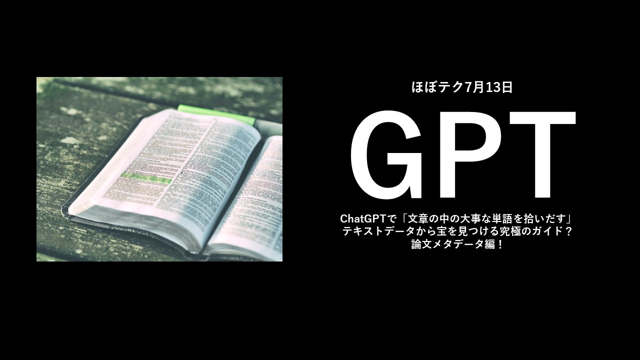 ほぼテク 7月13日ChatGPTで「文章の中の大事な単語を拾いだす