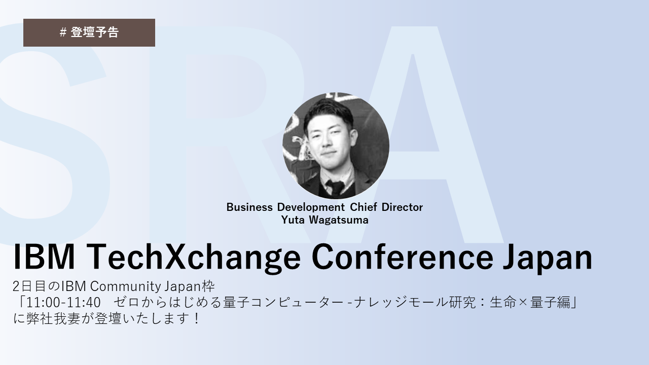 弊社我妻が「IBM TechXchange Conference Japan」で講演します! 仙台のIT企業SRA東北