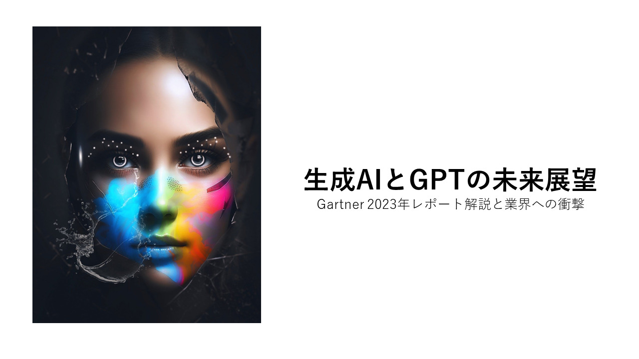 ほぼテク10月16日生成AIとGPTの未来展望！？Gartner 2023年レポート解説と業界への衝撃 仙台のIT企業SRA東北